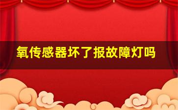 氧传感器坏了报故障灯吗