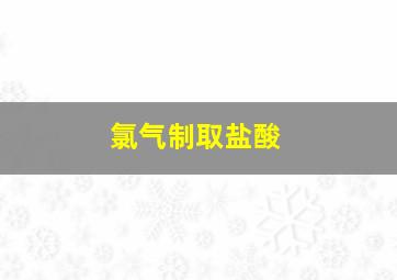 氯气制取盐酸