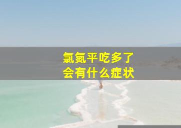 氯氮平吃多了会有什么症状