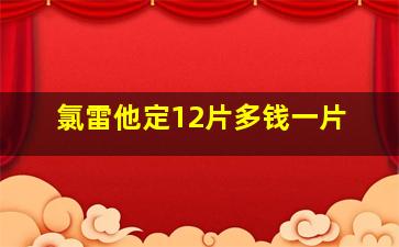 氯雷他定12片多钱一片