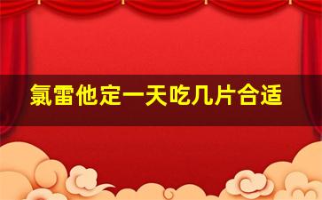 氯雷他定一天吃几片合适