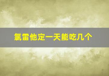 氯雷他定一天能吃几个