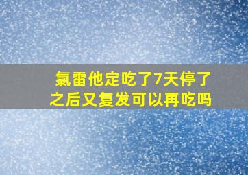 氯雷他定吃了7天停了之后又复发可以再吃吗