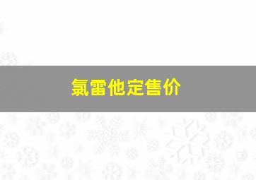 氯雷他定售价