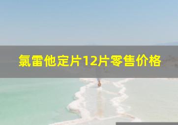 氯雷他定片12片零售价格