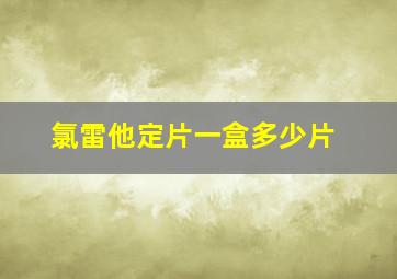 氯雷他定片一盒多少片