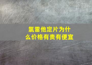 氯雷他定片为什么价格有贵有便宜