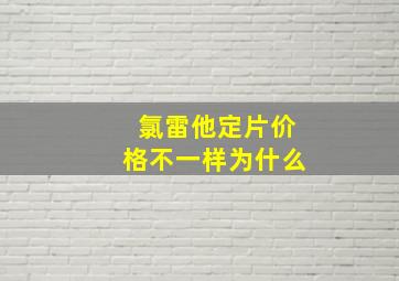 氯雷他定片价格不一样为什么