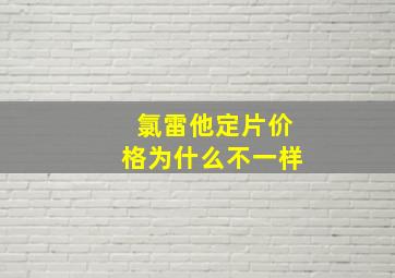 氯雷他定片价格为什么不一样