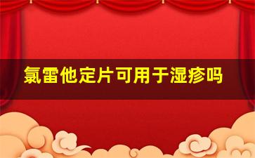 氯雷他定片可用于湿疹吗