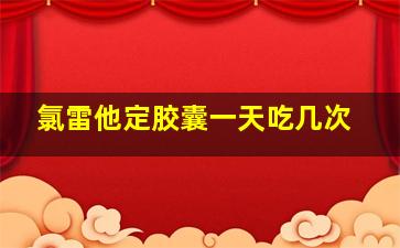 氯雷他定胶囊一天吃几次