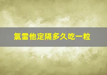 氯雷他定隔多久吃一粒