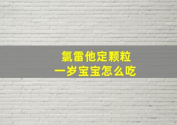 氯雷他定颗粒一岁宝宝怎么吃