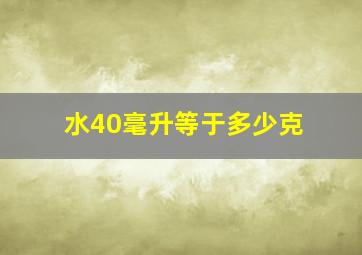 水40毫升等于多少克