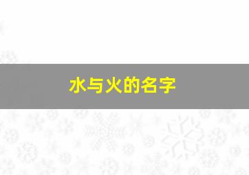 水与火的名字