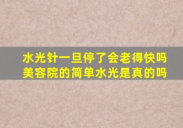 水光针一旦停了会老得快吗美容院的简单水光是真的吗