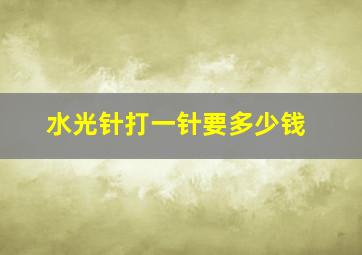 水光针打一针要多少钱