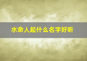 水命人起什么名字好听