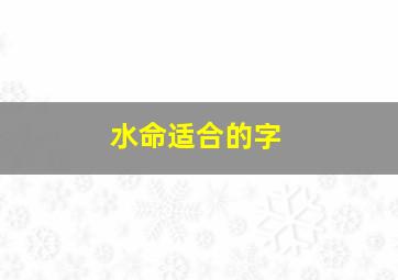 水命适合的字