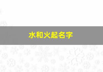 水和火起名字