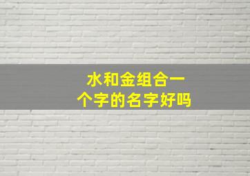 水和金组合一个字的名字好吗