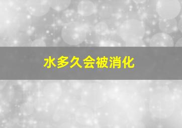 水多久会被消化