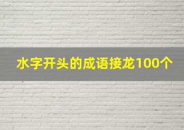 水字开头的成语接龙100个