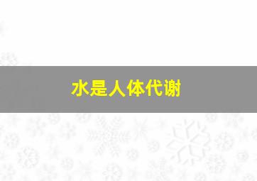 水是人体代谢