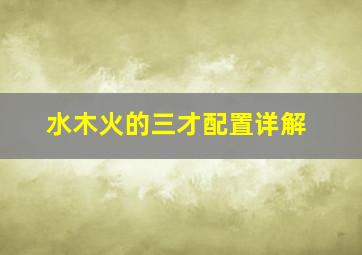 水木火的三才配置详解