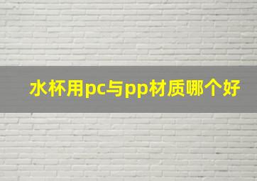 水杯用pc与pp材质哪个好