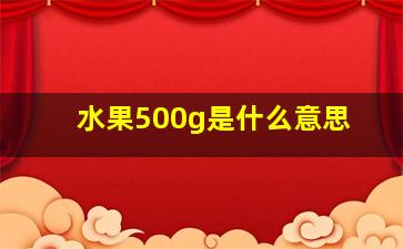 水果500g是什么意思