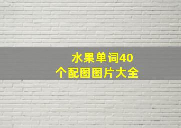 水果单词40个配图图片大全