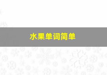 水果单词简单