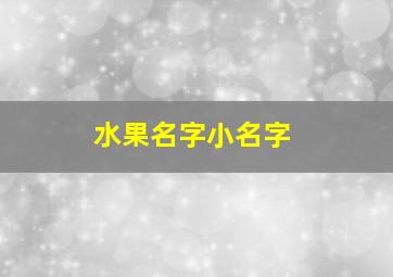 水果名字小名字