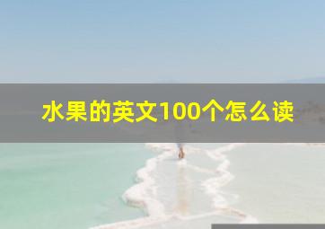 水果的英文100个怎么读