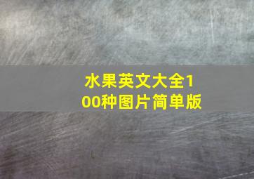 水果英文大全100种图片简单版