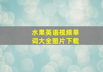 水果英语视频单词大全图片下载