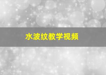 水波纹教学视频