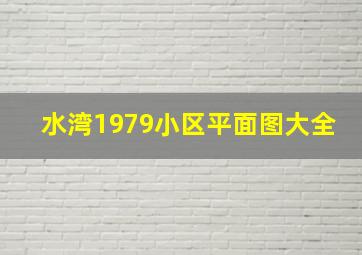 水湾1979小区平面图大全