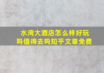 水湾大酒店怎么样好玩吗值得去吗知乎文章免费