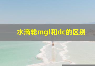 水滴轮mgl和dc的区别