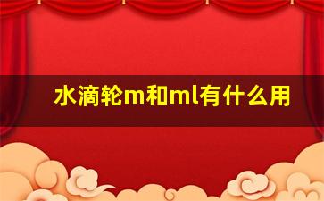 水滴轮m和ml有什么用