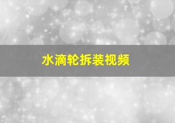 水滴轮拆装视频