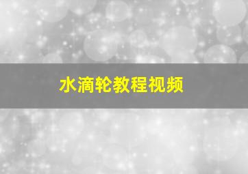 水滴轮教程视频