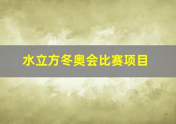 水立方冬奥会比赛项目