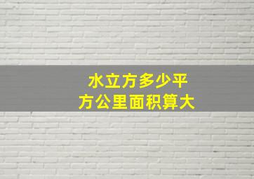 水立方多少平方公里面积算大