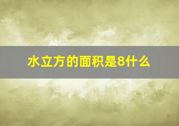 水立方的面积是8什么