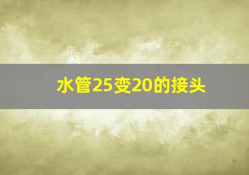 水管25变20的接头