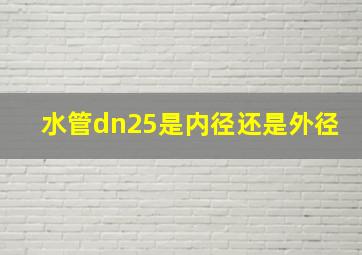 水管dn25是内径还是外径