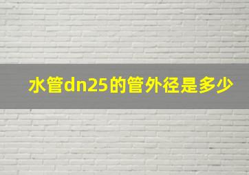 水管dn25的管外径是多少